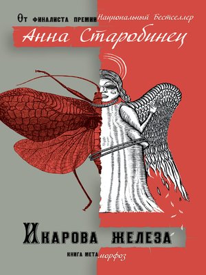 cover image of Икарова железа (сборник)